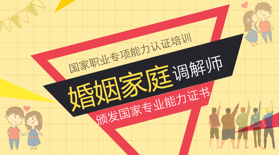 婚姻家庭调解师招生啦！
