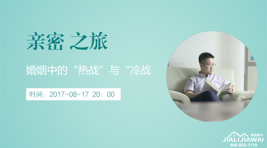 公开课| 系列课程《亲密之旅》四：婚姻中的“热战”与“冷战