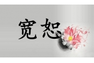 再见前任：这场感情里，我们为了谁而宽恕？