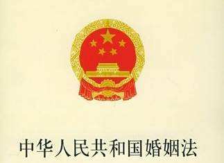 中华人民共和国婚姻法