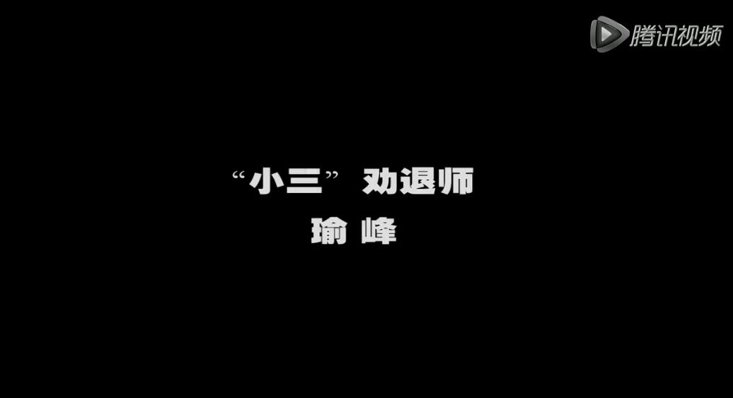 腾讯拍客独家采访重庆小三劝退师瑜峰两年劝退百余小三