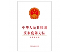 中华人民共和国反家庭暴力法