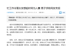 忙工作冷落女友想起时将为人妻 男子求助网友支招