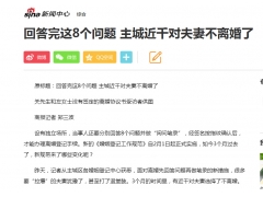 回答完这8个问题 主城近千对夫妻不离婚了（新浪新闻）