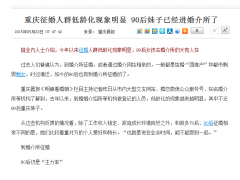 重庆征婚人群低龄化现象明显 90后妹子已经进婚介所了