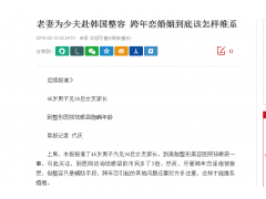 老妻为少夫赴韩国整容 跨年恋婚姻到底该怎样维系