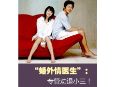 小三劝退师