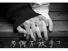 该放手的婚姻就要放手