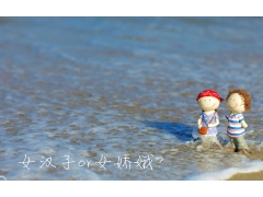 女娇娥与女汉子的自由转换