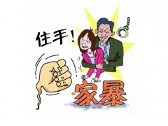 家庭暴力那些事儿