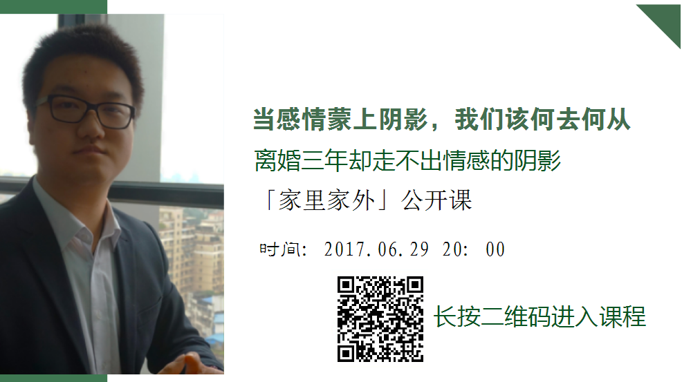 公开课|当感情蒙上阴影，我们该何去何从？
