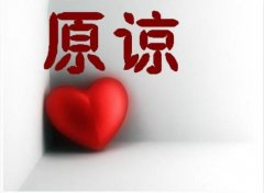丈夫出轨，应该选择离婚还是原谅？