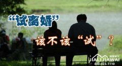 试离婚，应该“试”么？
