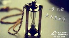 一生很短，我不想等你，因为我怕等来你的一纸离婚书