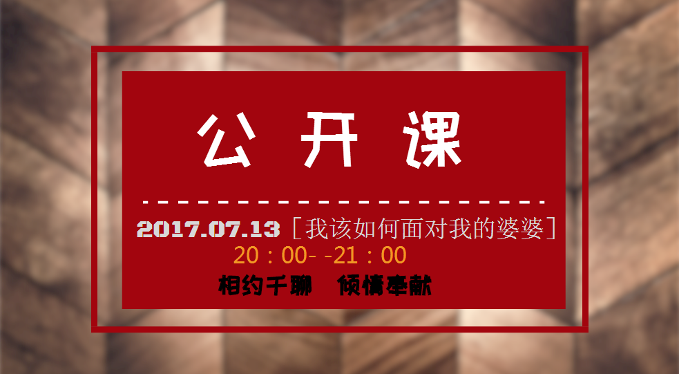公开课|我该如何面对我的婆婆