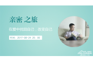 公开课| 系列课程《亲密之旅》之在爱中找回自己，改变自己