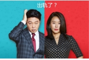 婚姻中，老公在不知不觉中被迫出轨