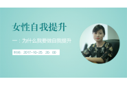 公开课|为什么我要做自我提升