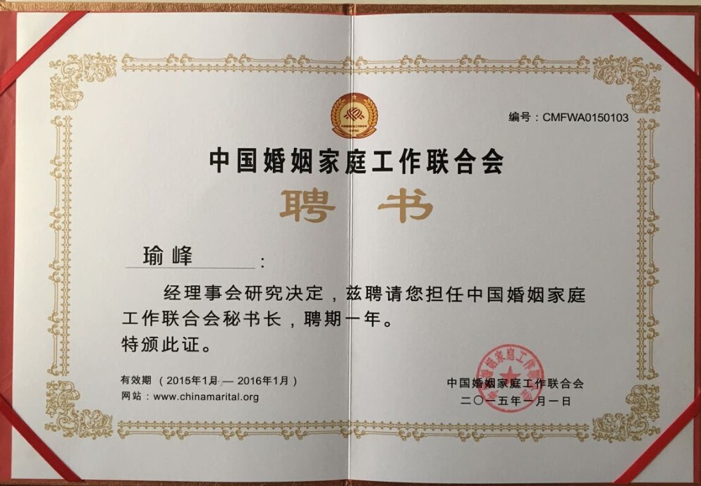 婚姻家庭工作联合聘书